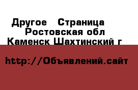  Другое - Страница 20 . Ростовская обл.,Каменск-Шахтинский г.